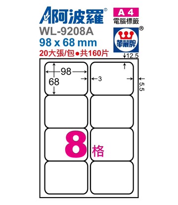 阿波羅 WL-9208A / WL-9608A 三用電腦標籤 (A4) (8格)【APP滿額下單10%點數(單一帳號最高5000點)】1/31止