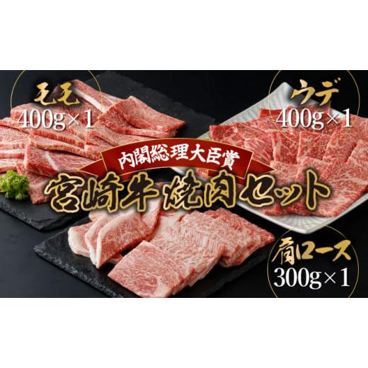 ふるさと納税 宮崎県 串間市 KU444 宮崎牛赤身モモ肉400g、赤身ウデ肉400g、肩ロース300ｇの焼肉食べ比べセット（合計1.1kg）