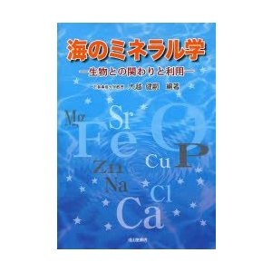 海のミネラル学 生物との関わりと利用/成山堂書店/大越健嗣 | www 