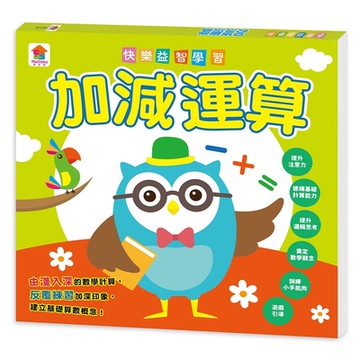 【双美】快樂益智學習：加減運算