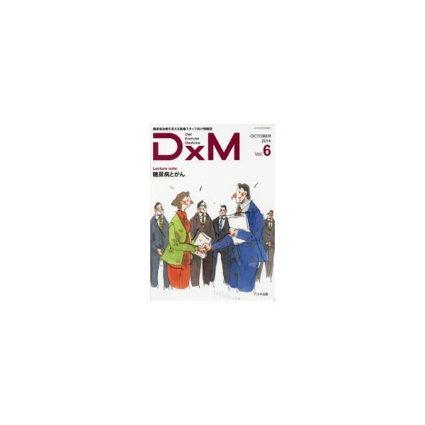 DxM 糖尿病治療を支える医療スタッフ向け情報誌 Vol.6