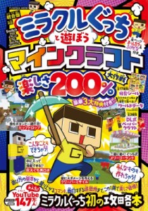  ミラクルぐっち   ミラクルぐっちと遊ぼうマインクラフト楽しさ 200%大作戦 扶桑社ムック