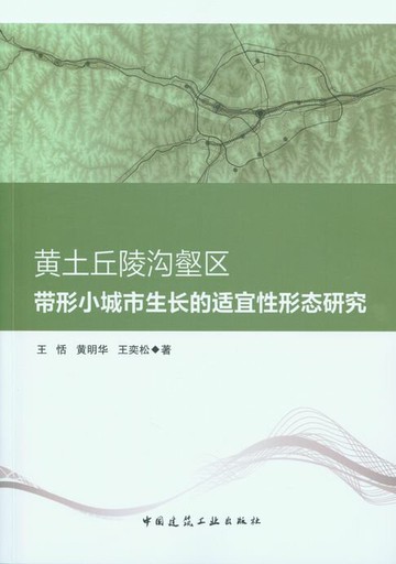 【電子書】黄土丘陵沟壑区带形小城市生长的适宜性形态研究