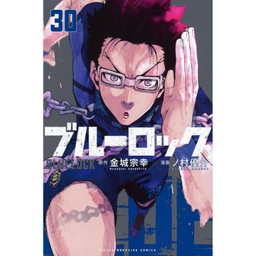 [TP小屋] (全新有貨) 日文漫畫 藍色監獄 ブルーロック 第30卷 2024年8月出版 9784065365205