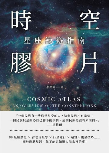 【電子書】時空膠片，星座漫遊指南：88星座歷史×古老占星學×行星逆行×超實用觀星技巧……關於耿耿星河，你不能只知道太陽系裡的事！