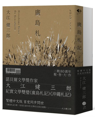 【讀書共和國】大江健三郎的紀實經典（2冊套書）廣島札記＋沖繩札記【諾貝爾文學獎作家深度反思戰爭和原爆，書寫被犧牲的沖繩的紀實文學雙璧，繁體中文版同步問世】