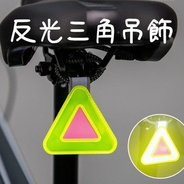 🛒臺灣出貨🏵️反光三角吊飾 腳踏車反光三角吊飾 夜騎安全警示掛件 山地公路車自行車騎行安全警示掛飾應急高亮A5I8