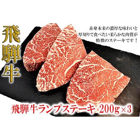 ふるさと納税 菊の井 飛騨牛ランプステーキ　200g×3 赤身 牛肉 国産 下呂温泉 岐阜県下呂市