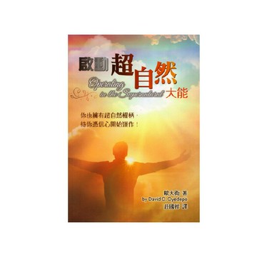 【ELIM以琳】啟動超自然大能：你也擁有超自然權柄，待你憑信心開始運作！│歐大衛│以琳書房 ELIM