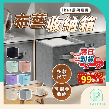 ９９免運 材質比別人好【IKEA層架適用】布藝收納箱 收納箱 摺疊收納箱 收納籃 衣物收納箱 玩具收納箱 儲物箱 收納盒