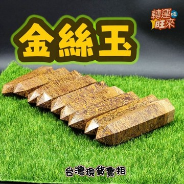 【台灣現貨】天然 新疆 金絲玉  雅丹玉 愛人石 柱 80-90mm 礦石 精品 擺件 轉運 開運 招 財 好運