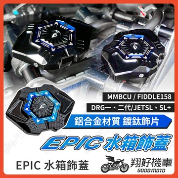 【翔好機車】EPIC 水箱飾蓋 水箱蓋 Fiddle 158 DRG2 drg JET SL MMBCU DRG二代