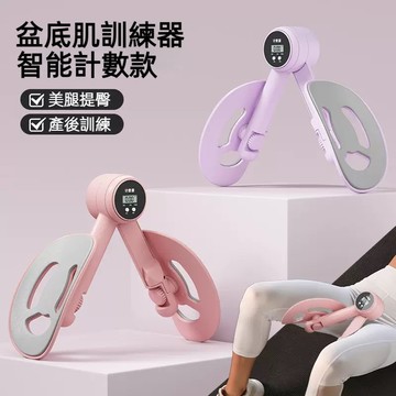 【特惠!!現貨在台】智能計數款盆底肌訓練器 夾腿器 凱格爾訓練器 提臀 美臀夾 翹臀訓練 瘦腿器 骨盆運動 美臀器 特賣