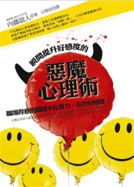 瞬間提升好感度的惡魔心理術[二手書_良好]