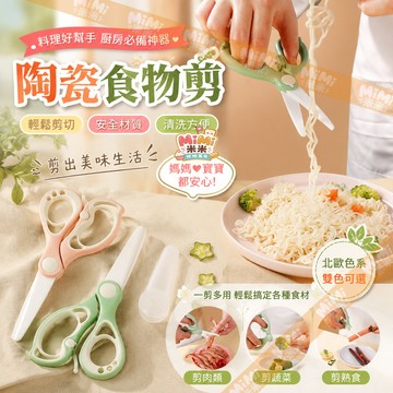 寶寶食物剪 嬰兒副食品剪刀 陶瓷輔食剪刀 剪蔬菜肉類麵條超順手 陶瓷料理剪 食物剪刀 陶瓷剪刀 副食品剪刀 不生鏽不掉瓷