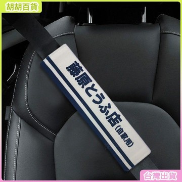 頭文字D藤原豆腐店創意安全帶護肩套汽車保護套內飾裝飾安全帶套