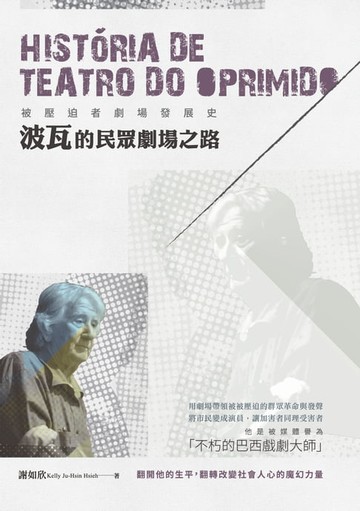 【電子書】被壓迫者劇場發展史：波瓦的民眾劇場之路