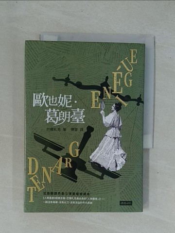 【書寶二手書T1／翻譯小說_YDP】歐也妮．葛朗臺_巴爾札克, 傅雷