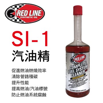 【4%點數】真便宜 RED LINE紅線 SI-1 COMPLETE 汽油精443ml【限定樂天APP下單享點數回饋】