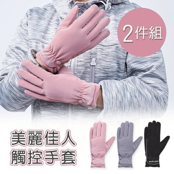 【ONEDER】美麗佳人觸控手套 內刷毛保暖手套-2件組(MC-HW01)