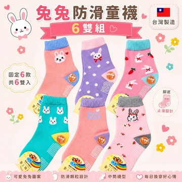 【花兒朵朵】兔兔防滑童襪6雙組｜台灣製 兒童止滑襪 中筒襪 幼兒園襪 可選尺寸