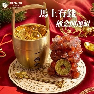 【赫本珠寶】馬上有錢💰一桶金開運聚財組|金元寶、畢業禮物、開店禮、招財、升遷、開幕、轉職祝福、生日、辦公小物、母親節、喬遷