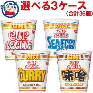 送料無料 ミニカップ麺 日清 カップヌードル ミニ 選べる3ケースセット (合計45個)