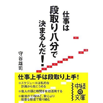 仕事は段取り八分で決まるんだ！ 中経の文庫／守谷雄司