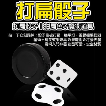 無用良品 打扁骰子 拍扁色子 魔術道具 搞笑骰子 魔術玩具 近景魔術 魔術玩具 搞怪魔術