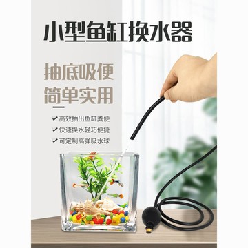 🛒臺灣24h🌳小型魚缸抽水器迷你換水器鬥魚小號手動抽底清潔烏龜糞便吸便神器
