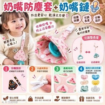 奶嘴防塵套＋奶嘴鏈 奶嘴套 奶嘴防塵 奶嘴收納袋 奶嘴鏈 奶嘴保護套 奶嘴防髒 奶嘴收納盒 奶嘴夾 奶嘴袋 奶嘴防掉鍊