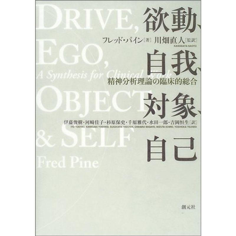 欲動、自我、対象、自己?精神分析理論の臨床的総合