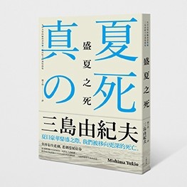 盛夏之死：失序美學的極致書寫，三島由紀夫自選短篇集[二手書_良好]