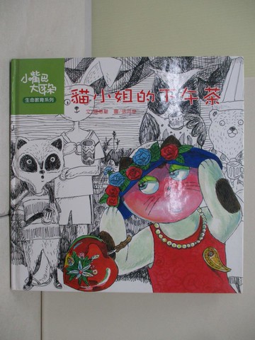 【書寶二手書T8／少年童書_R2I】貓小姐的下午茶_簡惠碧文; 張河泉圖