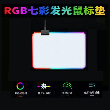 RGB七彩光加厚鼠標墊led發光鍵盤墊創意游戲漸變 小號鼠標墊【Snowbelle優選】