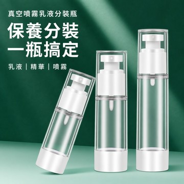 旅行用分裝瓶 真空分裝瓶 真空噴霧瓶 真空乳液瓶 乳液平壓瓶 化妝水 護膚乳 旅行分裝瓶 便攜按壓瓶