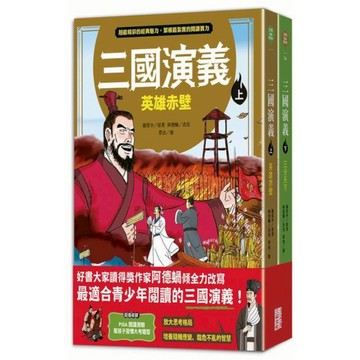 三國演義(上下冊不分售)