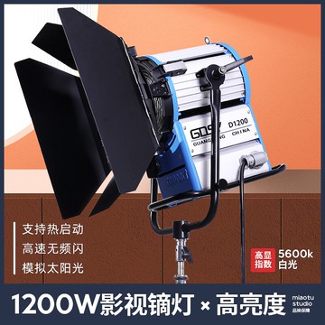 1200W影視聚光燈微電影燈光視頻燈常亮補光燈專業影視演播室燈光