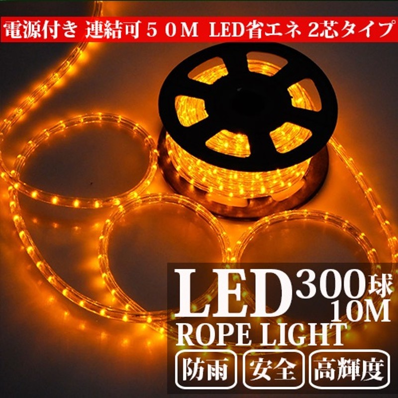 イエロー・黄色】電源付 LEDチューブライト（ロープライト）2芯タイプ/10m/直径10mm/300球 通販 LINEポイント最大5.0%GET  LINEショッピング