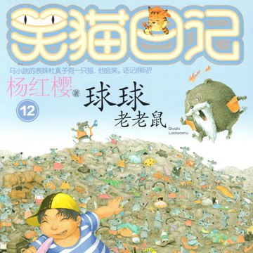 【有聲書】球球老老鼠