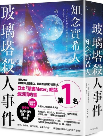 玻璃塔殺人事件【二手書_良好】TAAZE讀冊生活