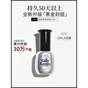 KellyKessa/凱莉凱莎美甲新封層黑金鋼化封層防刮花封層持久封層