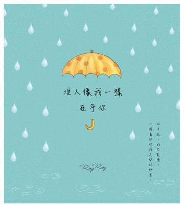 沒人像我一樣在乎你：那些藏在心裡不說的事（限量禮物盒）[二手書_近全新]