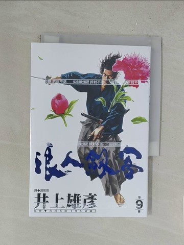 【書寶二手書T1／漫畫書_SU2】浪人劍客(9)_井上雄彥, 游若琪