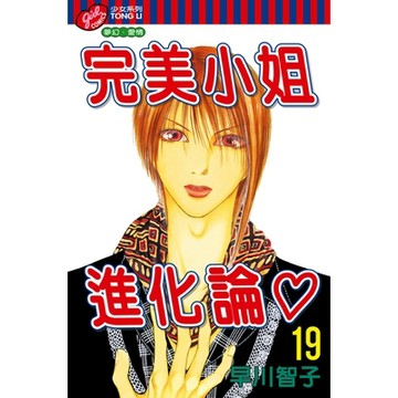 完美小姐進化論 (19)_Readmoo 讀墨電子書