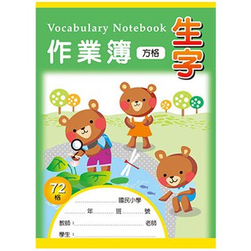 美加美 16K 生字作業簿 (72方格) 10本/包 AE1008【APP滿額下單10%點數(單一帳號最高5000點)】1/31止