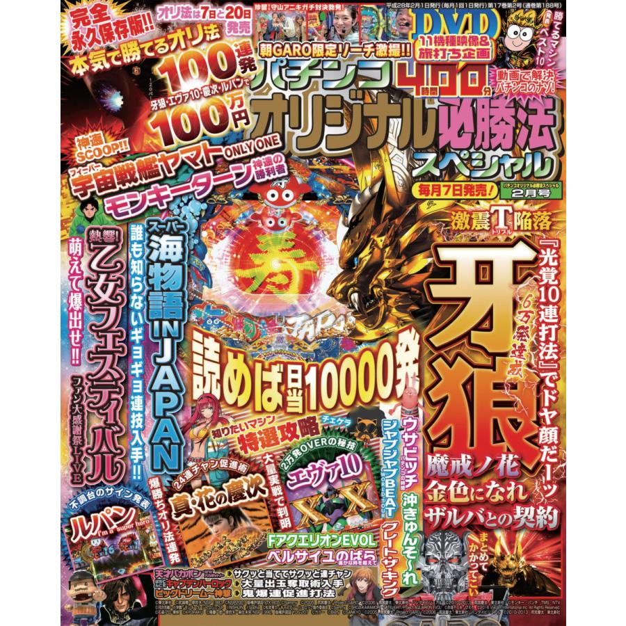 パチンコオリジナル必勝法スペシャル2016年2月号 電子書籍版   パチンコオリジナル必勝法スペシャル編集部