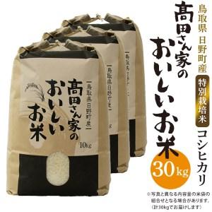 ふるさと納税 日野町産コシヒカリ「高田さん家のおいしいお米」30kg 鳥取県日野町