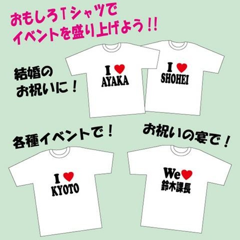 アイラブ Ｔシャツ 作成 おもしろTシャツ 名入れ 1枚から デザイン