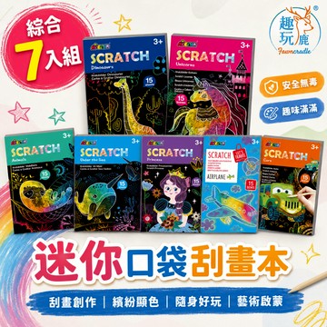 【綜合7入組】德國Avenir Kids 迷你口袋刮畫本｜兒童彩虹刮畫遊戲本 隨身創意刮畫紙 小尺寸攜帶方便 專注力培養